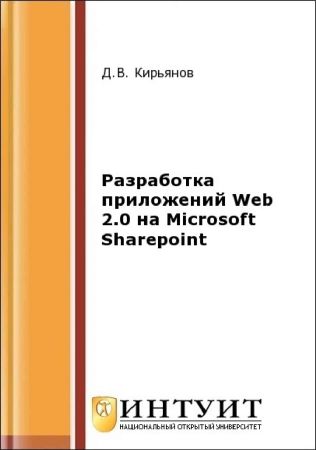 Разработка приложений Web 2.0 на Microsoft Sharepo_0.jpg